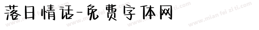 落日情话字体转换