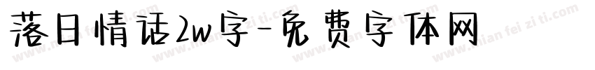 落日情话2w字字体转换