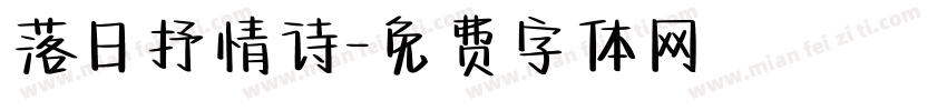 落日抒情诗字体转换