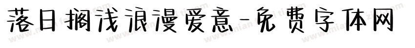 落日搁浅浪漫爱意字体转换