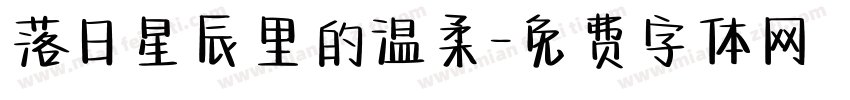 落日星辰里的温柔字体转换