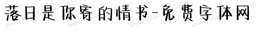 落日是你寄的情书字体转换