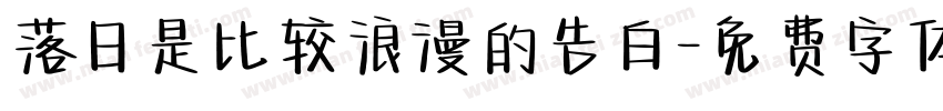 落日是比较浪漫的告白字体转换