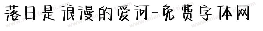 落日是浪漫的爱河字体转换