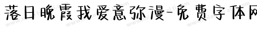 落日晚霞我爱意弥漫字体转换