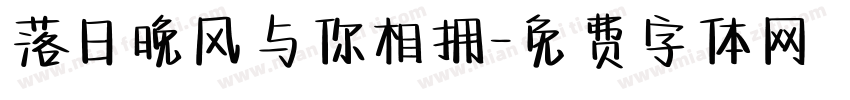 落日晚风与你相拥字体转换