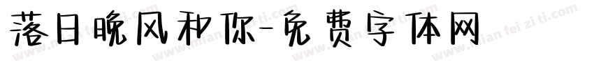 落日晚风和你字体转换