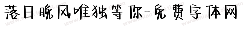 落日晚风唯独等你字体转换