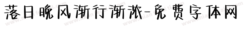 落日晚风渐行渐浓字体转换