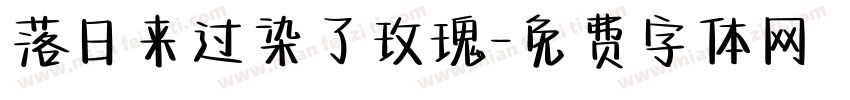 落日来过染了玫瑰字体转换