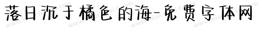 落日沉于橘色的海字体转换