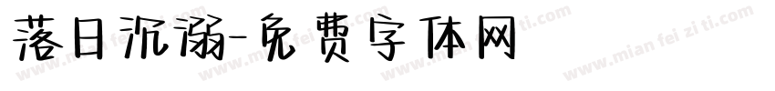 落日沉溺字体转换
