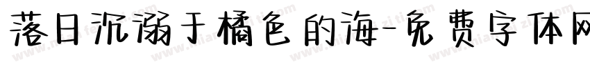 落日沉溺于橘色的海字体转换