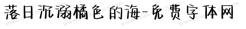 落日沉溺橘色的海字体转换