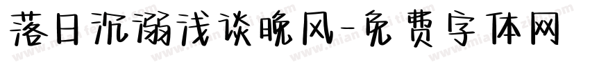 落日沉溺浅谈晚风字体转换