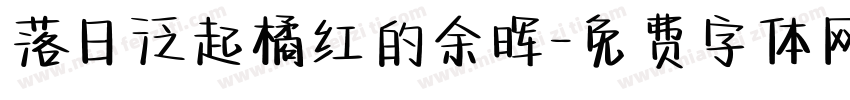落日泛起橘红的余晖字体转换
