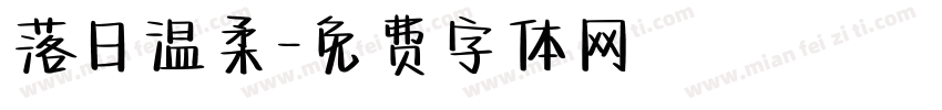 落日温柔字体转换