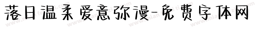落日温柔爱意弥漫字体转换