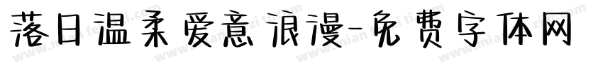 落日温柔爱意浪漫字体转换