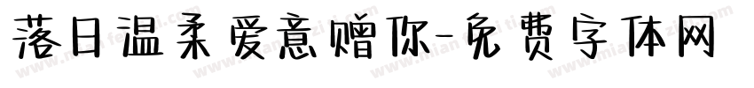 落日温柔爱意赠你字体转换
