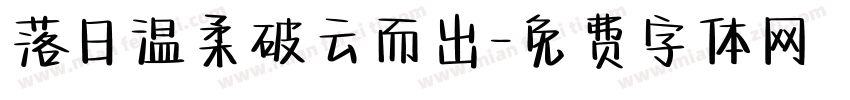 落日温柔破云而出字体转换
