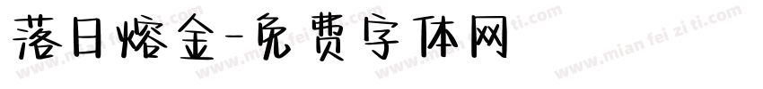 落日熔金字体转换