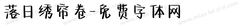 落日绣帘卷字体转换