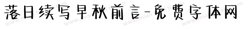 落日续写早秋前言字体转换