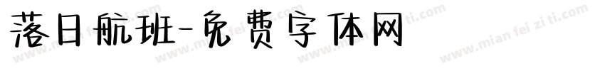 落日航班字体转换