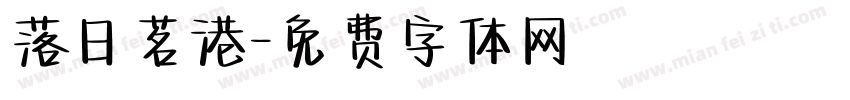 落日茗港字体转换