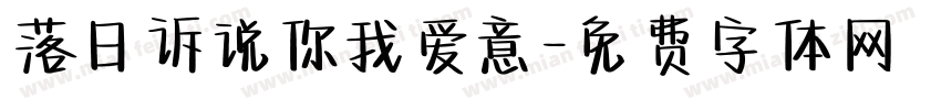 落日诉说你我爱意字体转换