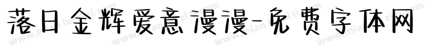 落日金辉爱意漫漫字体转换