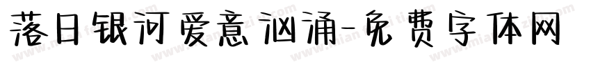 落日银河爱意汹涌字体转换