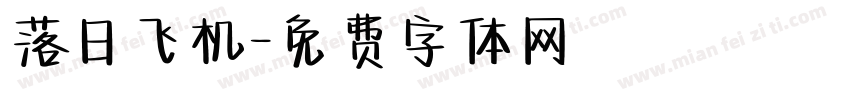 落日飞机字体转换