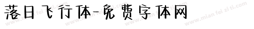 落日飞行体字体转换