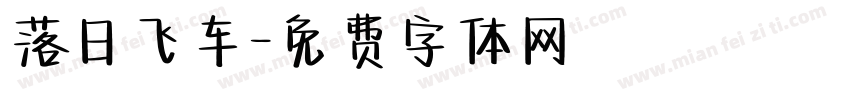 落日飞车字体转换