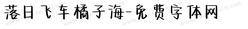 落日飞车橘子海字体转换