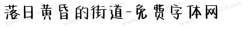 落日黄昏的街道字体转换