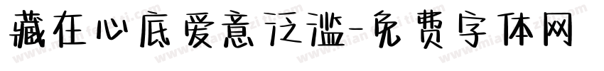 藏在心底爱意泛滥字体转换