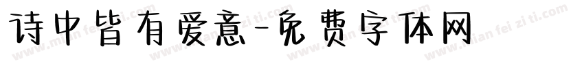 诗中皆有爱意字体转换