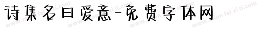 诗集名曰爱意字体转换