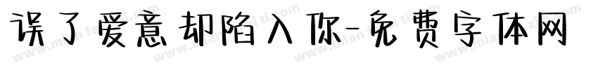 误了爱意却陷入你字体转换