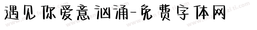 遇见你爱意汹涌字体转换