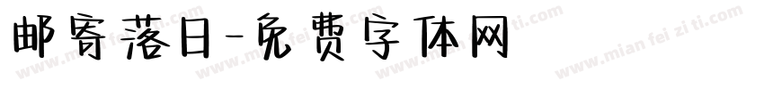 邮寄落日字体转换