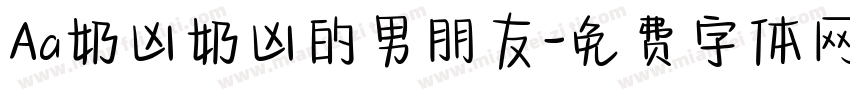 Aa奶凶奶凶的男朋友字体转换