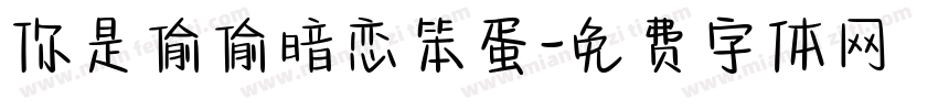 你是偷偷暗恋笨蛋字体转换