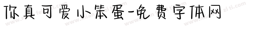 你真可爱小笨蛋字体转换