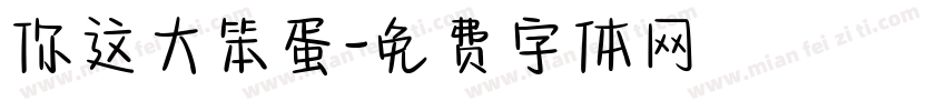 你这大笨蛋字体转换