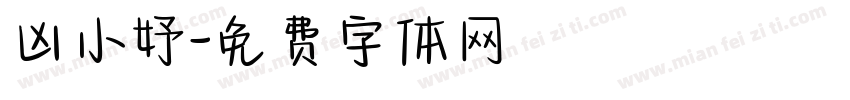 凶小妤字体转换