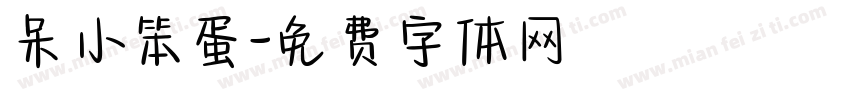 呆小笨蛋字体转换
